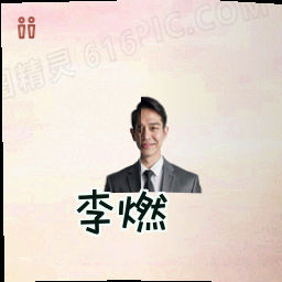 李燃